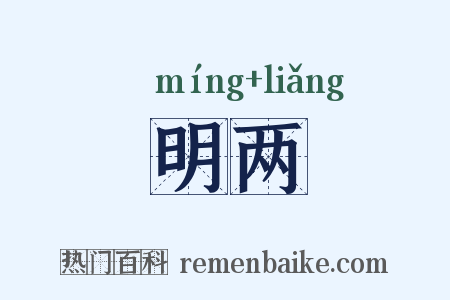 明两是什么意思的图片